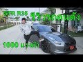 รีวิวรถนักแคสเกมอันดับ 1 ของประเทศไทย GTR R35