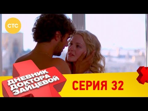 Дневник доктора Зайцевой 32