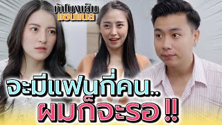 มีแฟนแล้วกี่คนก็ยังรอ !! มีอะไรพิเศษขนาดนั้น (ละครสั้น) - ห้าโมงเย็น แชนแนล