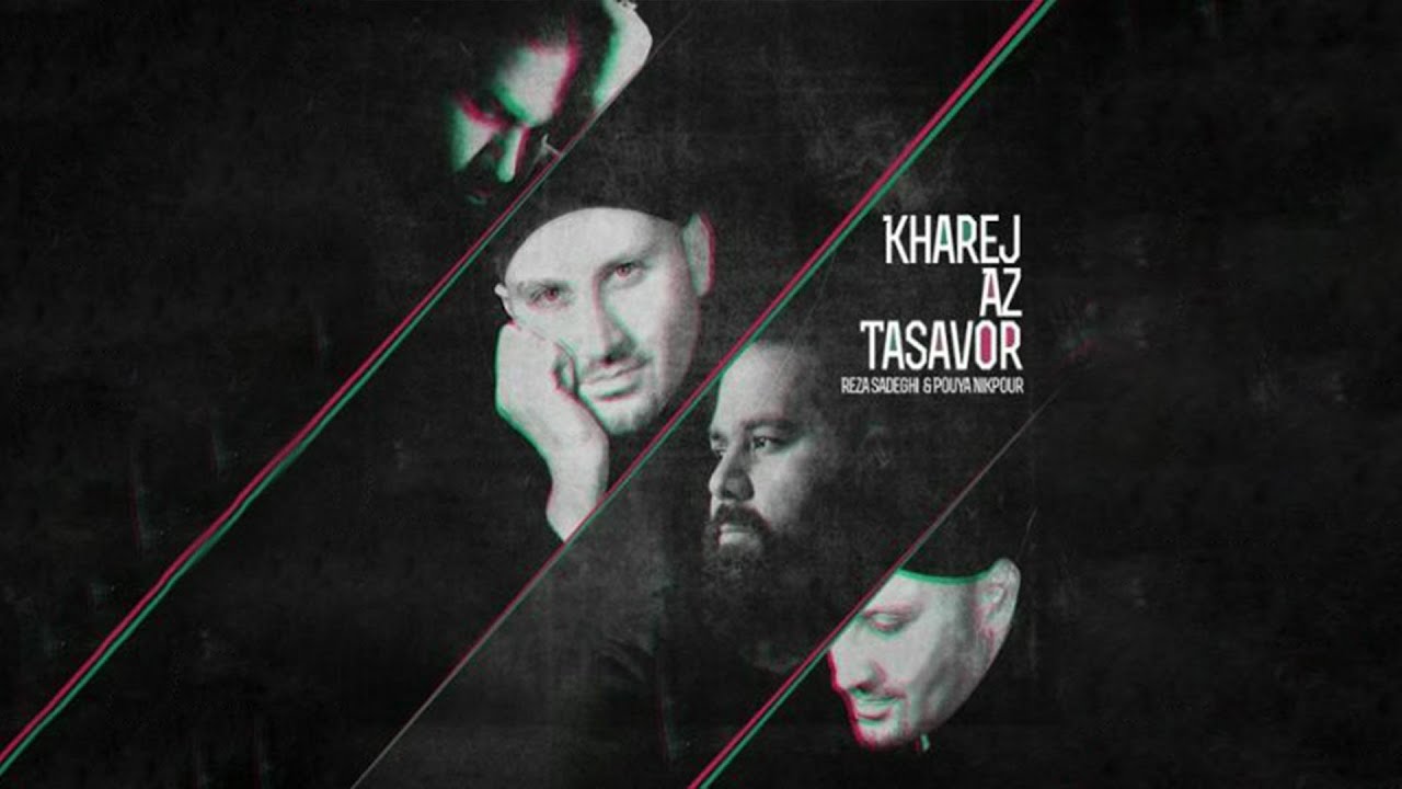 Reza Sadeghi & Pouya Nikpour - Kharej Az Tasavor | OFFICIAL TRACK رضا صادقی - خارج از تصور