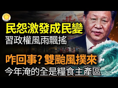 ?民怨激发成民变 习政权风雨飘摇；咋回事? 双台风扑来 今年淹的全是粮食主产区；日媒：中共高层密会北戴河会议 元老出局；一个简易担架报价15万 中国红十字会乌鸦扎堆了【阿波罗网AZ】