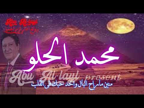 محمد الحلو يابوي يامصر        روائع أغاني الزمن الجميل الأغاني الوطنية