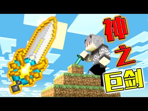 我的世界：新神器神之巨剑！竟然可以附魔两个锋利5？我果断收下 #遊戲#解說#電子競技#攻略