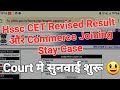 Latest Update सुनवाई शुरू :- 📢 Hssc Revised Result और Commerce Joining Stay Case Update Today |