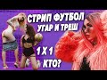 СТРИП ПЕНАЛЬТИ ЧЕЛЛЕНДЖ НА РАЗДЕВАНИЕ | ГОЛЫЕ ДЕВУШКИ НА ПОЛЕ | ИГРЫ НА РАЗДЕВАНИЕ | СТРИПТИЗ Ч12