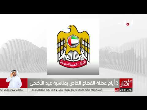 ثلاثة أيام عطلة القطاع الخاص بمناسبة عيد الاضحى