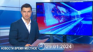 Новости Время Местное - 29 01 2024