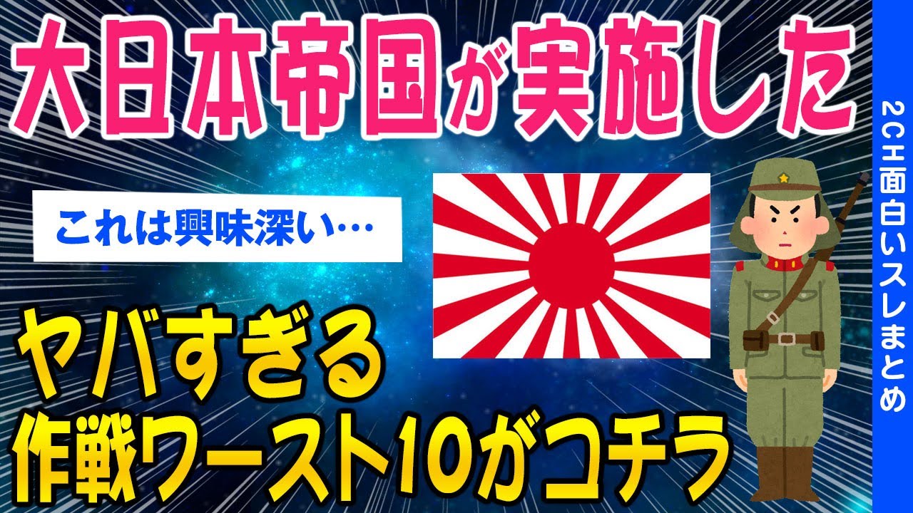 【2ch歴史スレ】大日本帝国が実施したヤバすぎる作戦ワースト10がコチラ【ゆっくり解説】
