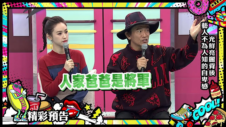【预告】光鲜亮丽背后，艺人不为人知的自卑感！ 2020.12.30 小明星大跟班 - 天天要闻