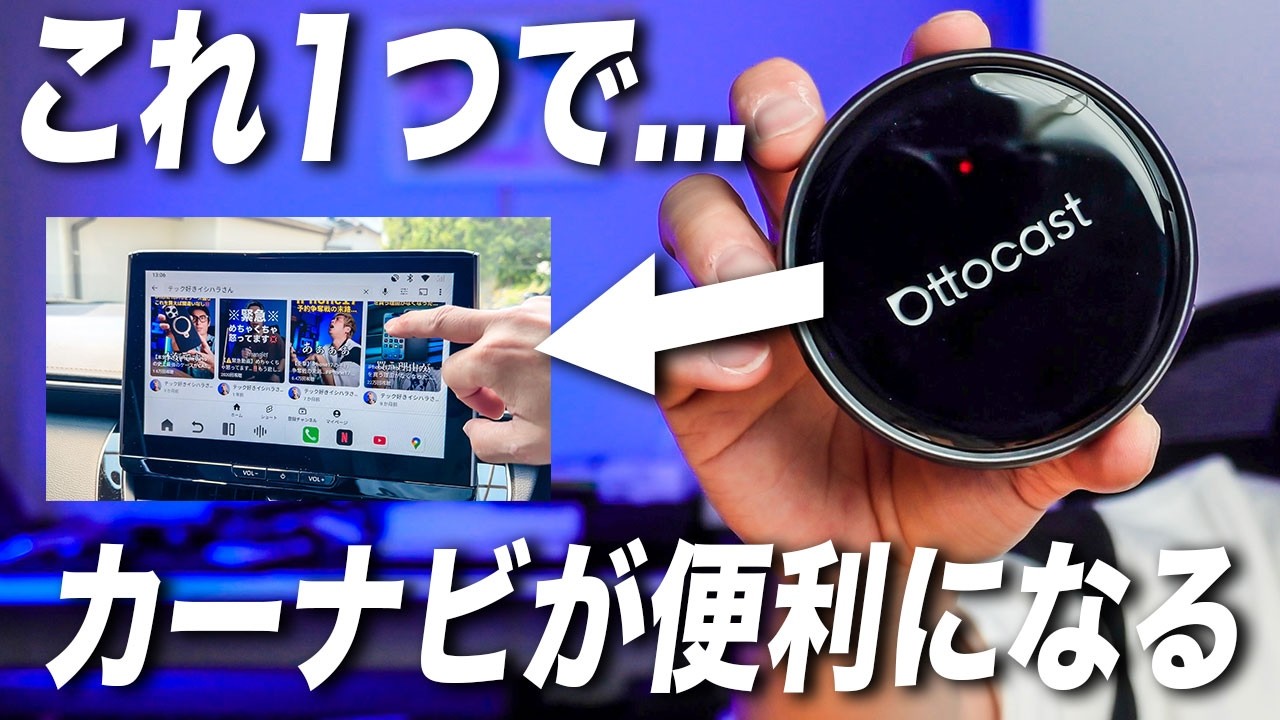 【YouTube】カーナビが一瞬でスマートデバイスに変わって便利すぎた。
