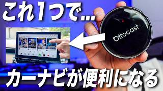 【YouTube】カーナビが一瞬でスマートデバイスに変わって便利すぎた。