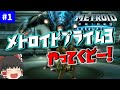 【ゆっくり実況】wiiの名作!!【METROID PRIME3 CORRUPTION】part1