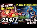 PBKS vs LSG: पंजाब ने रच दिया इतिहास! 😱 254 रनों का महा-रिकॉर्ड #PBKSvsLSG #ipl2026