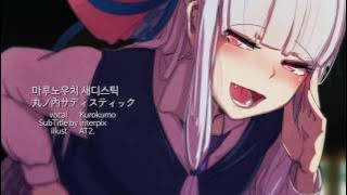 목소리에 취하는노래[ 쿠로쿠모 - 마루노우치 새디스틱 ]