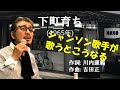 「下町育ち」 字幕付きカバー 1965年 良池まもる作詞 叶弦大作曲 笹みどり 若林ケン 昭和歌謡シアター ~たまに平成の歌~