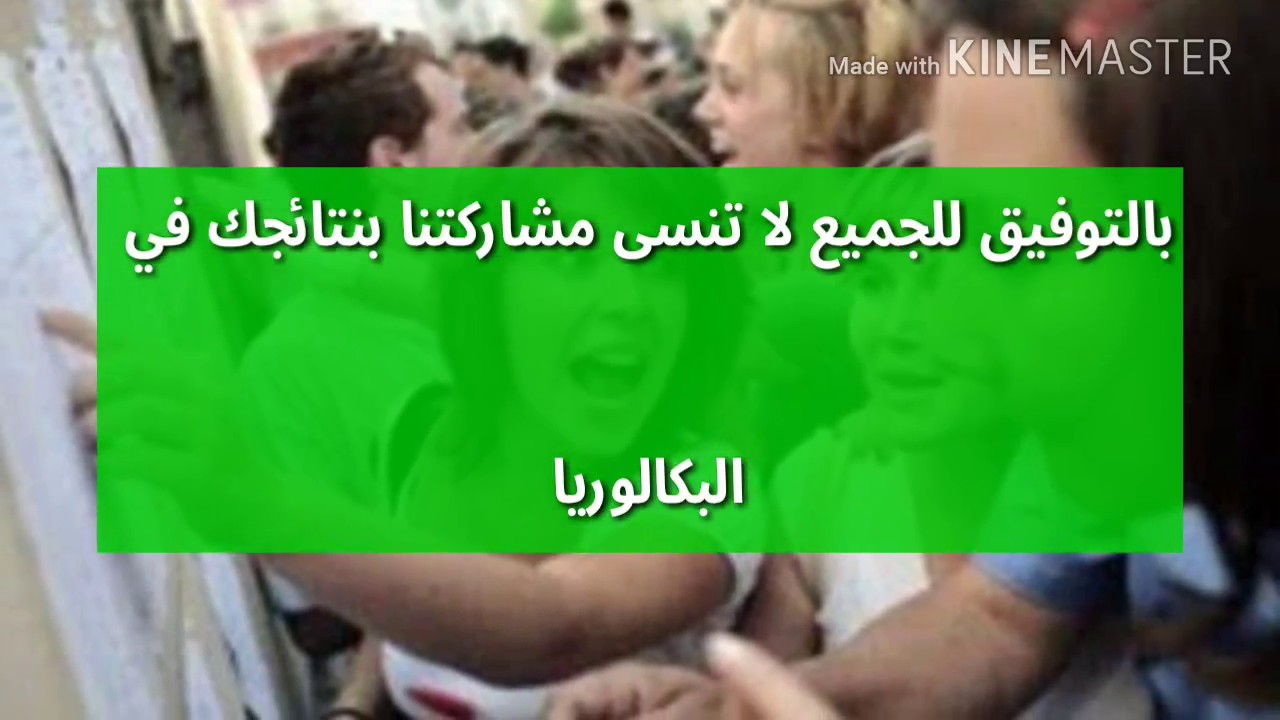 موعد اعلان نتائج البكالوريا 2018.....رسميا حسب تصريح الوزيرة بن غبريت ...