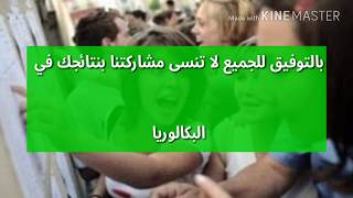 موعد اعلان نتائج البكالوريا 2018.....رسميا حسب تصريح الوزيرة بن غبريت ...
