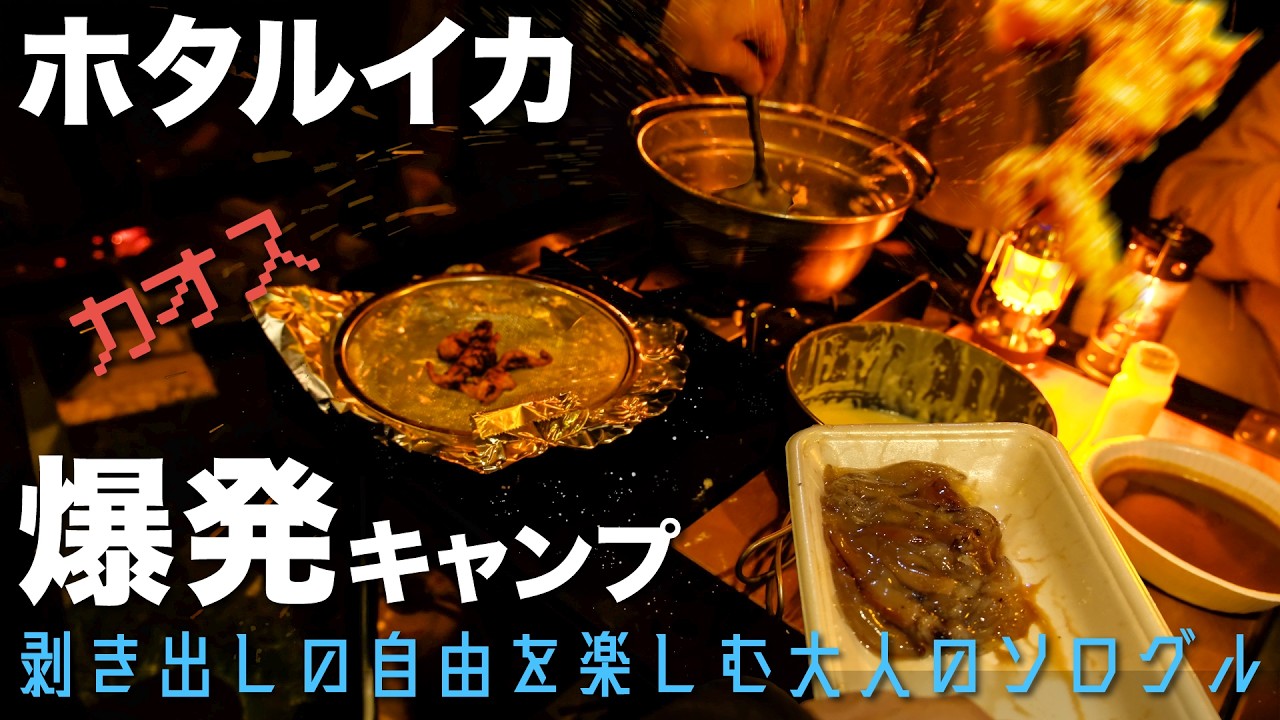 【ホタルイカ爆発キャンプ】もはや格闘技、姉様方のドS指導！剥き出しの自由を楽しむ「大人のソログル」