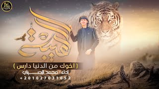 الهيبة - محمد البصيلي ( حصرياً ) 2023 اخوك من الدنيا دارس Mohammed Al Bosylee - Al Hayba