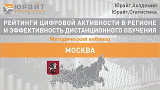 Методический вебинар: Москва. Рейтинги цифровой активности в регионе и эффективность. Сафонов А.