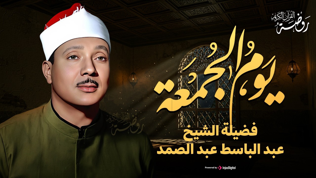 أجمل تلاوة في يوم الجمعة المباركة | الشيخ عبد الباسط عبد الصمد | سورة الكهف surah al-kahf