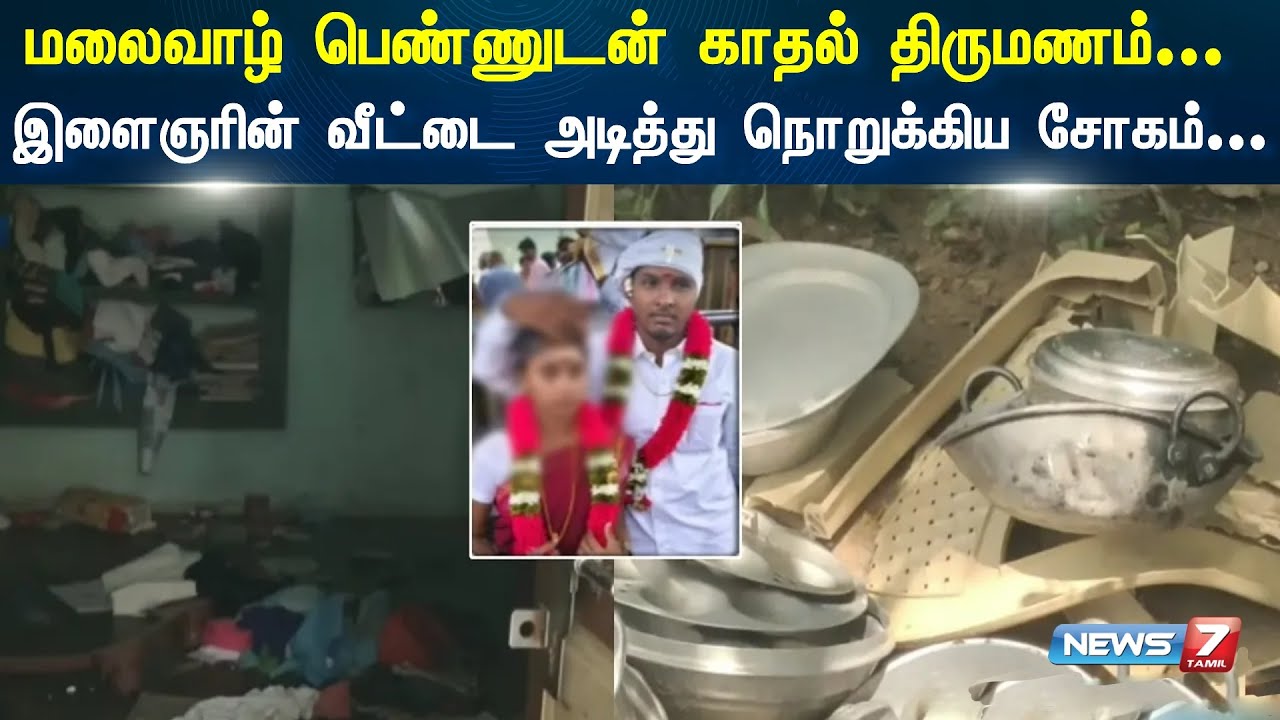மலைக்கிராம பெண்ணை திருமணம் செய்ததால் நேர்ந்த சோகம் | News7 Tamil | Javadhu Malai | Tiruvannamalai