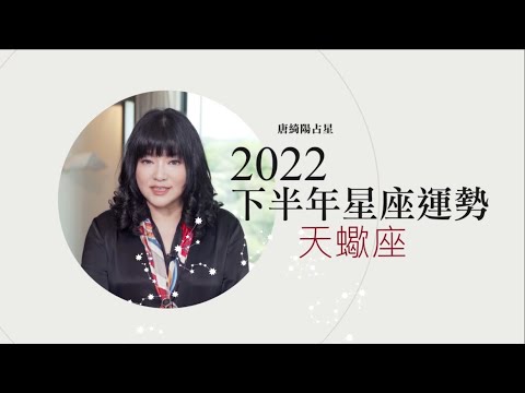 2022天蠍座｜下半年運勢｜唐綺陽｜Scorpio forecast for the second half of 2022