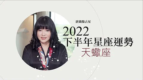 2022天蠍座｜下半年運勢｜唐綺陽｜Scorpio forecast for the second half of 2022 - 天天要聞