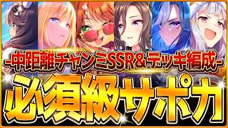 【ウマ娘】育成する前に!!"新環境クラシック杯"必須級サポカ＆おすすめ編成まとめ！新シナリオ環境のデッキ編成や採用...
