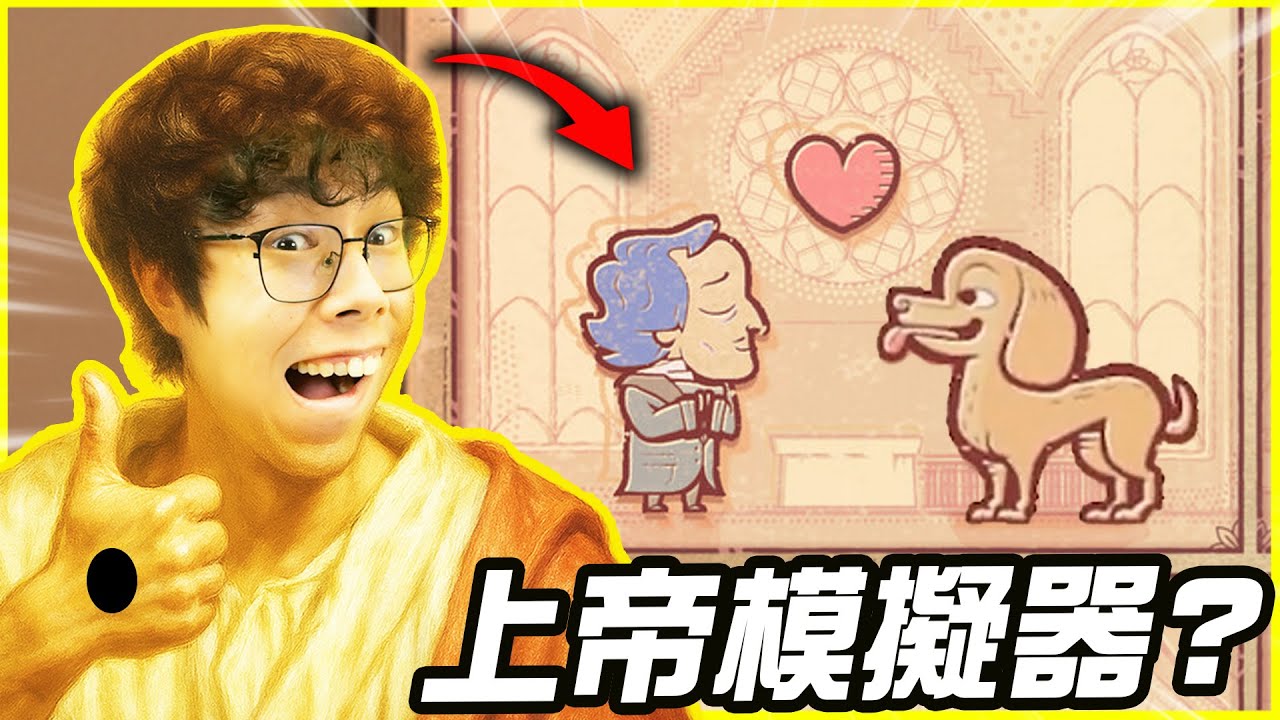 我能重新改寫每個人的命運！？｜胡子Games