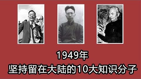 1949年，堅持留在大陸的10大知識分子 #歷史 #歷史故事 #中國歷史 #中國 #黃埔軍校