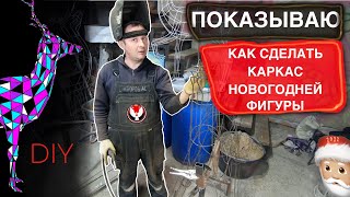 Подробное руководство как сделать новогоднюю фигуру из проволоки DIY