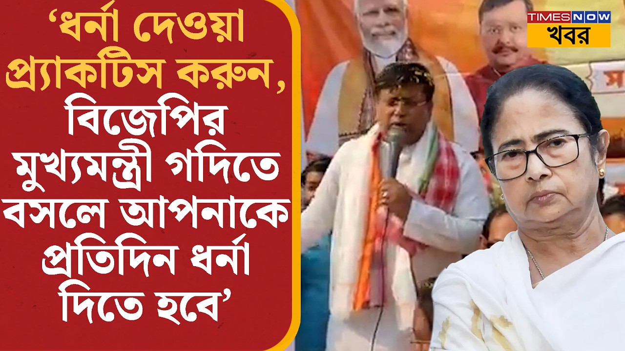 Sukanta Majumdar: SIR ইস্যুতে মমতার ধর্না, সুকান্ত বললেন প্র্যাকটিস করুন, এরপর রোজ বসতে হবে | News