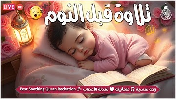 قرآن كريم قبل النوم صوت هادئ راحة لا توصف(أزح هموم قلبك)