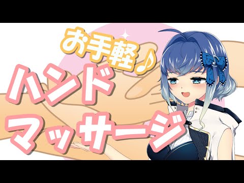 【ゆるふわトーク】ハンドマッサージをしましょう♪【お手軽！】/[Yurufuwa Talk] Let's do a hand massage ♪ [Easy! ]