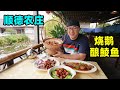广东粤菜农庄，顺德名菜酿鲮鱼，烧鹅皮脆肉嫩，阿星吃广式煎堆Farm Cantonese Cuisine in Shunde