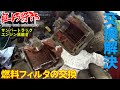軽トラ野郎「エンジンの息継 燃料フィルターの交換」subaru mini truck