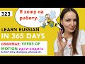 🇷🇺DAY #323 OUT OF 365 ✅ | LEARN RUSSIAN IN 1 YEAR