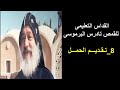 8 تقديم الحمل القداس تعليمي أبونا تادرس البرموسي