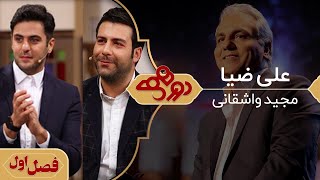 علی ضیا و مجید واشقانی در دورهمی مهران مدیری