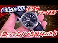 【鑑定士愛用】IWCマーク15「最高のパイロットウォッチ」マークシリーズの魅力を紹介【かんてい局】