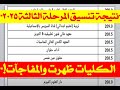 نتيجة تنسيق المرحلة الثالثة 2025 الكليات ظهرت والمفاجآت الصادمة شوف بنفسك 