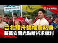 台北龍舟錦標賽將登場! 蔣萬安為龍舟開光點睛 祭祀水仙尊王祈求賽事順利! ｜#寰宇新聞 @globalnewstw