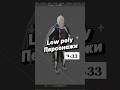 День 213. Low Poly персонажи ч.33 #моделируюкаждыйдень #3d #blender #shorts