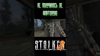 Стулкер - Хорошего настроения #animation #игры #сталкер #memes #stalker #shorts