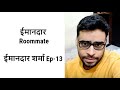 Imaandar Roommate | Imaandar Sharma Episode-13