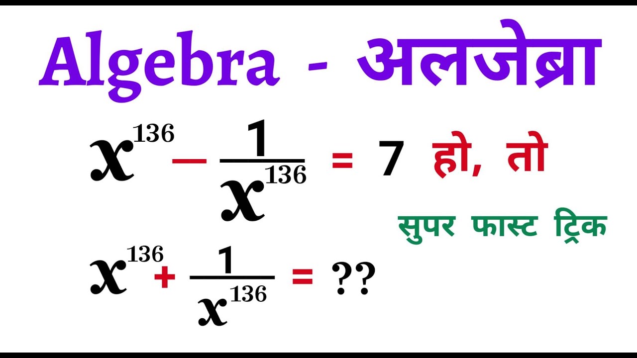 Algebra - अलजेब्रा || Super Fast Trick || जिन्दगीभर नहीं भूलोगे || SSC ...
