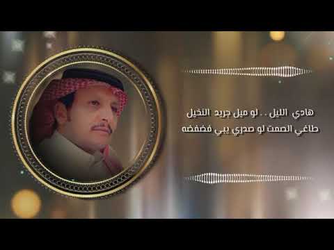 هادي الليل كلمات محمد بن عبدالله الخياري اداء عمر الرشيدي