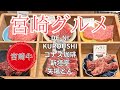 【激うま宮崎】「定番」はもう卒業!知る人ぞ知る宮崎の絶品グルメ&スポットを完全攻略‼︎絶品グルメ盛りだくさんの「通な旅」が幸せすぎた♪