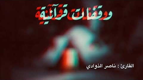 والذين يبيتون لربهم سجداً وقياما | تلاوة خاشعة